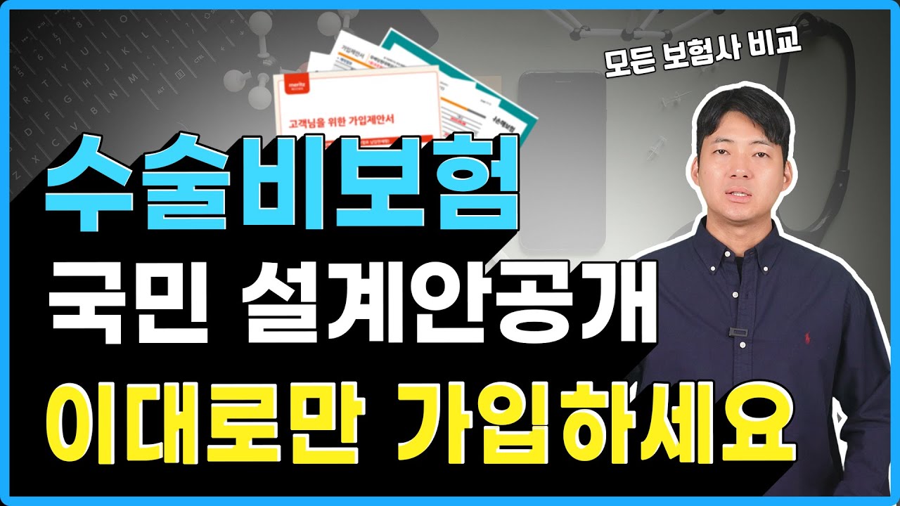 질병 수술비보험 추천 플랜을 공개합니다. 1-5종 수술비 필요한가요? 알려드립니다.