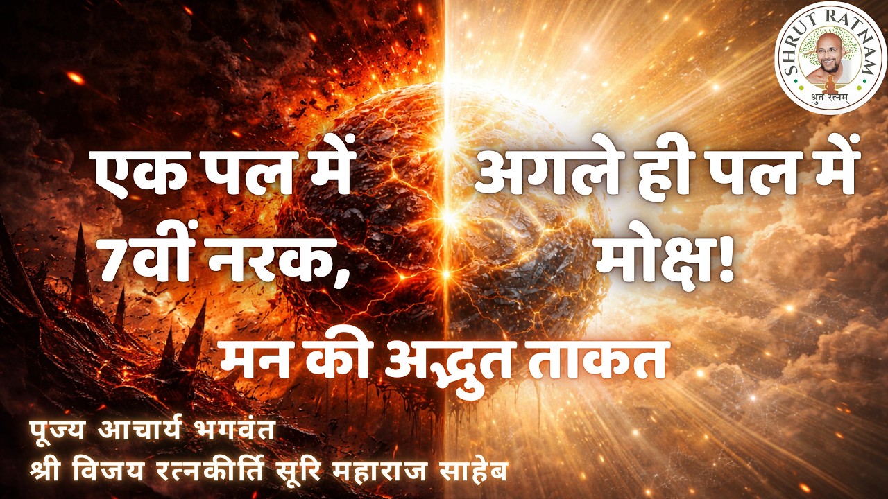 एक पल में 7वीं नरक, अगले ही पल में मोक्ष! | मन की अद्भुत ताकत