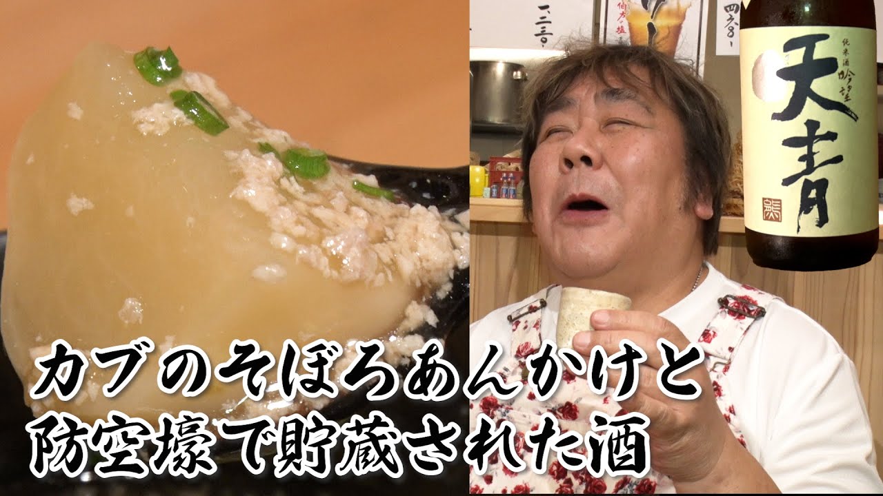 【防空壕で貯蔵された酒】石ちゃんの地元の酒とかぶのそぼろあんかけ