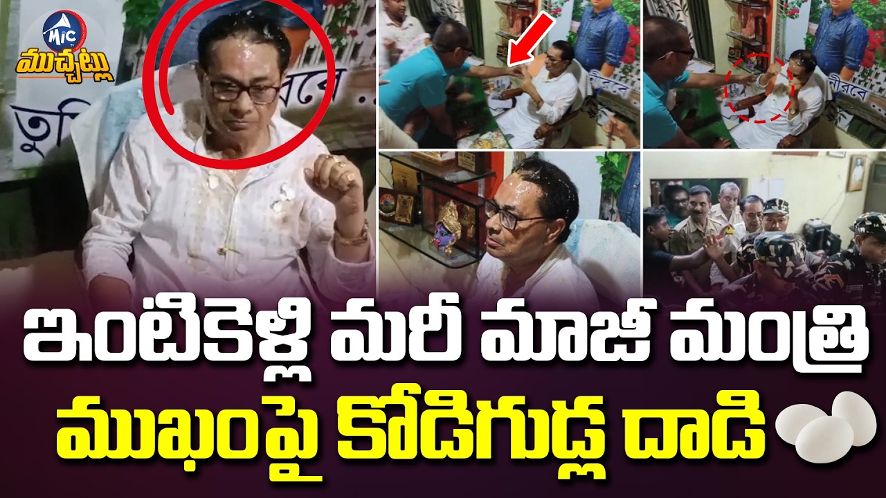 మాజీ మంత్రి ముఖంపై కోడిగుడ్ల దాడి | Egg Attack on Ex-TMC Minister Ujjal Biswas | Mictv Muchatlu