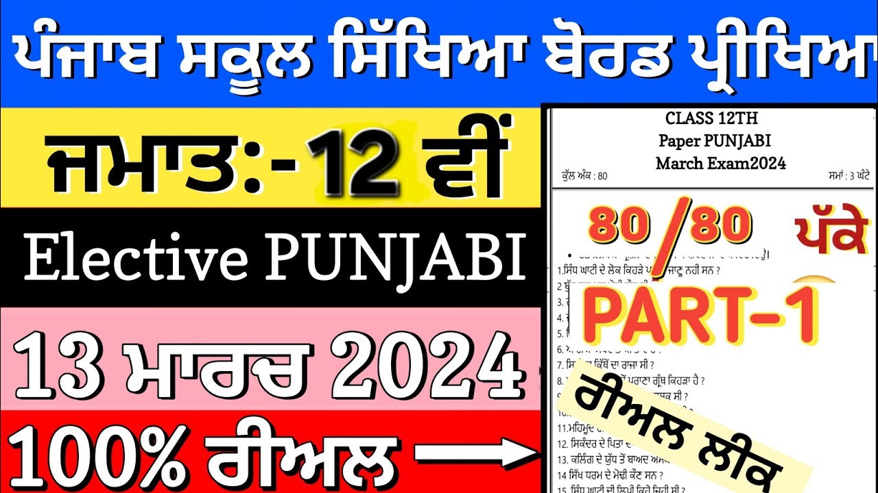 12th class elective punjabi paper 13 March 2024 || 12th class elective punjabi paper 2024