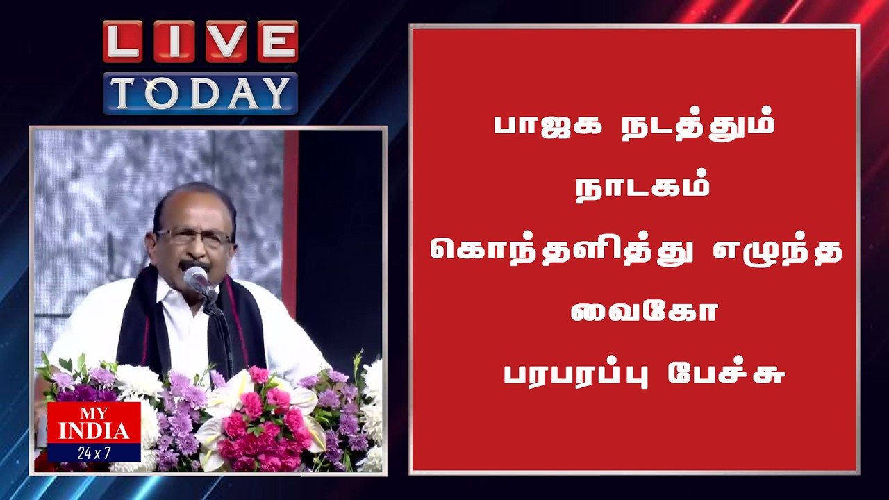 பாஜக நடத்தும் நாடகம்  கொந்தளித்து எழுந்த வைகோ  பரபரப்பு பேச்சு