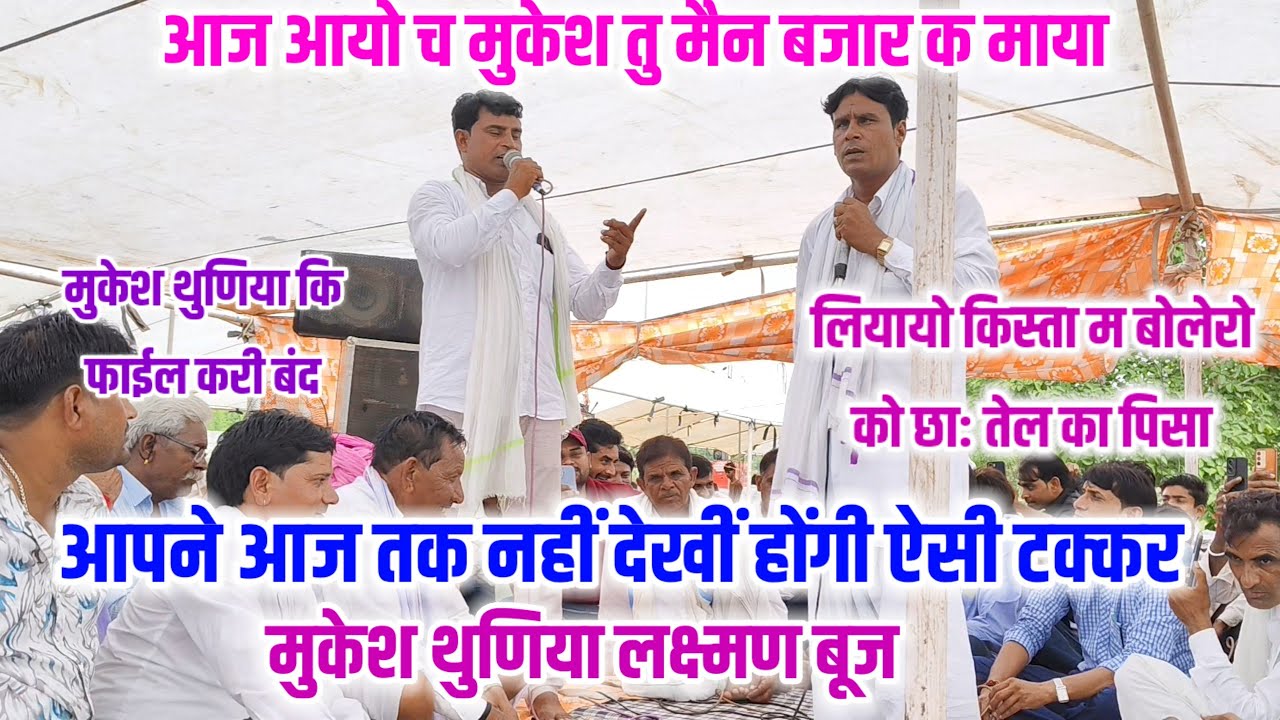 आज आयो छ मुकेश तु मैन बजार क माया 🦁 मुकेश थुणिया लक्ष्मण बूज के जबर्दस्त ढांचा बहसबाजी 🦁