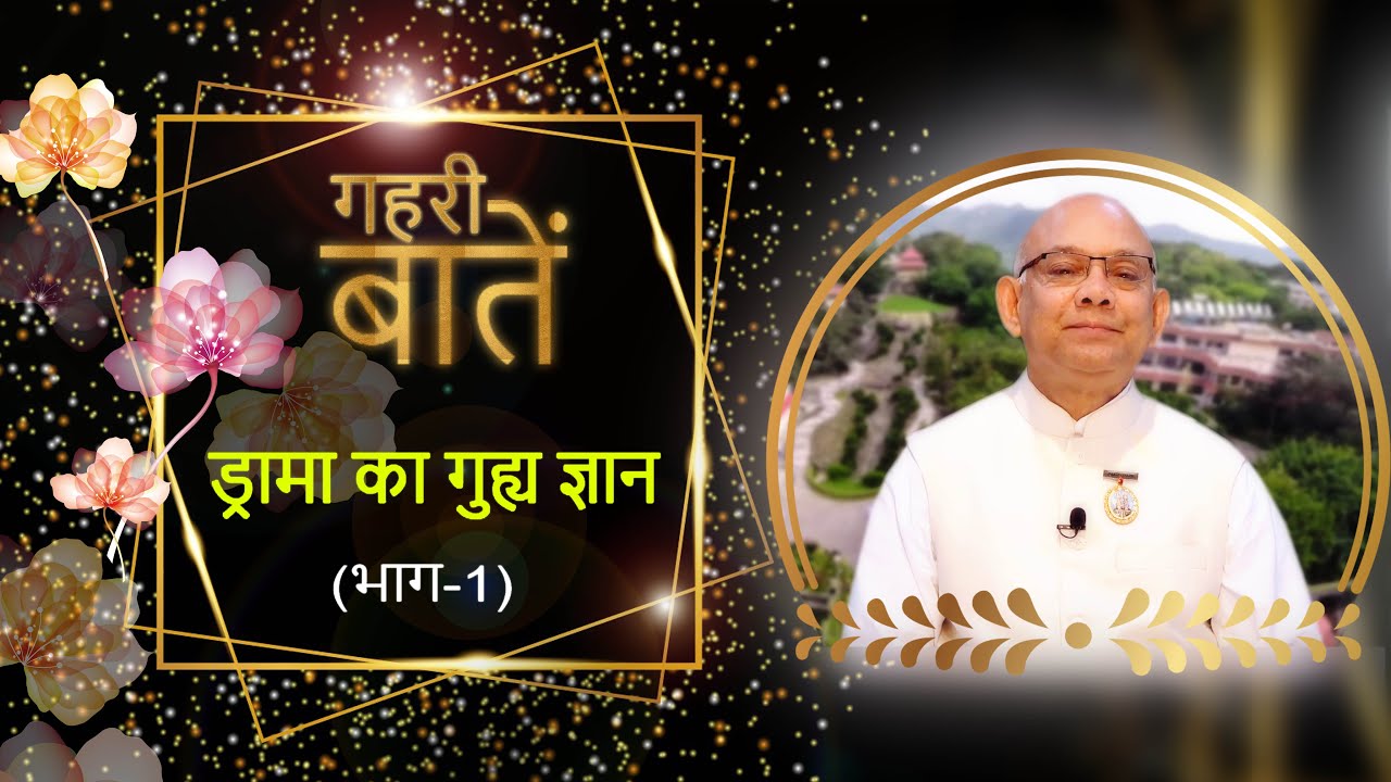 ड्रामा का गुह्य ज्ञान - (भाग-1) - बी के सूरज भाई