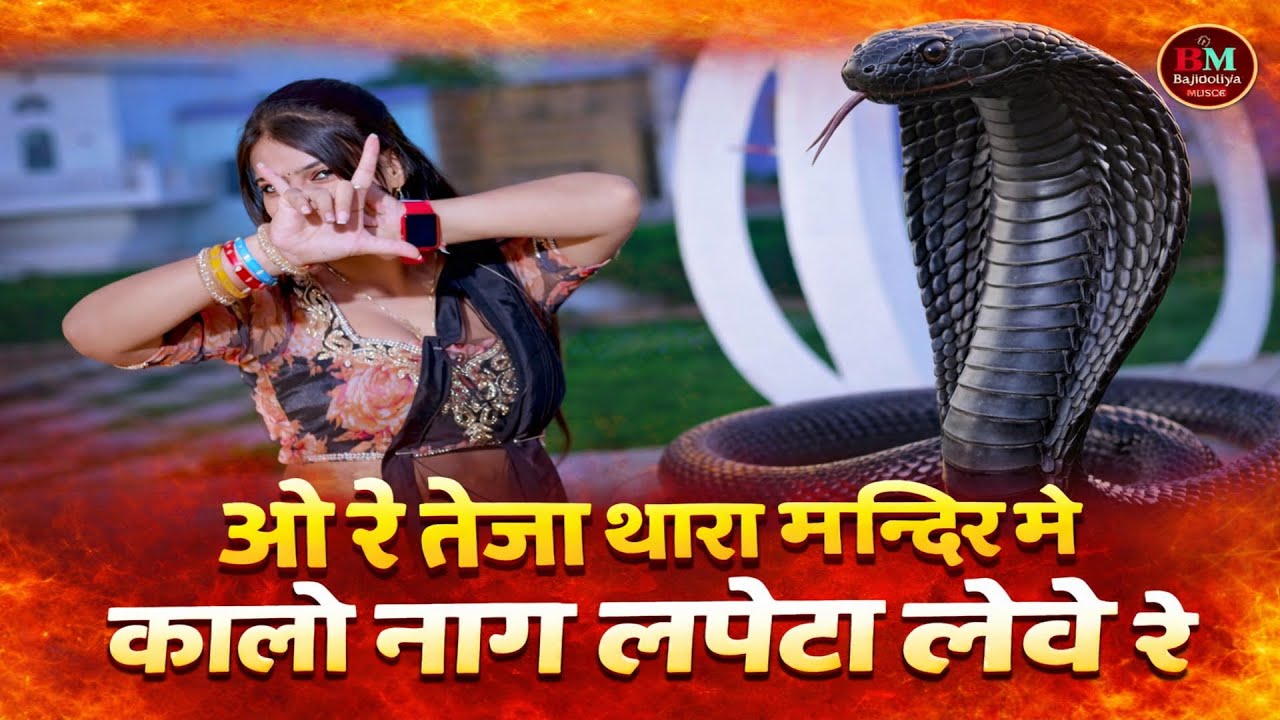 ओ रे तेजा थारा मन्दिर मे कालो नाग लपेटा लेवे रे || Kalo Naag Lapeta Leve Re || Singer Kalyan Jaat