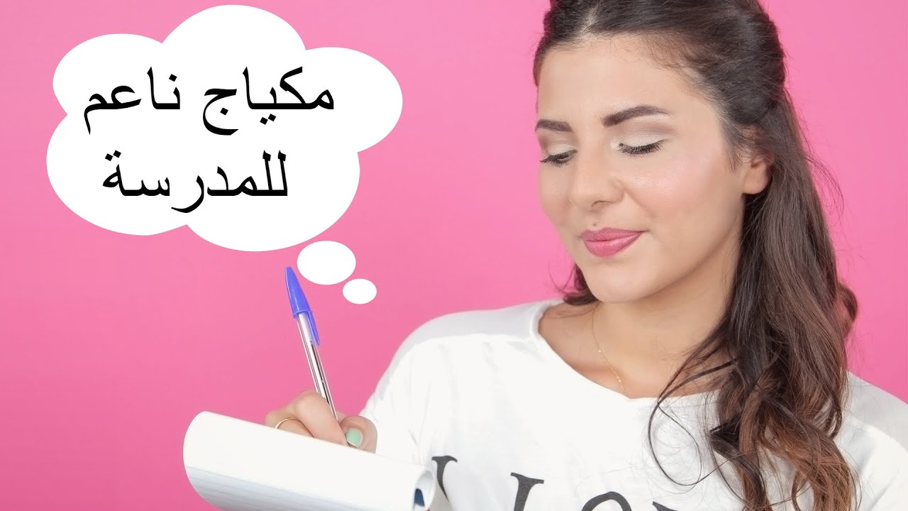 طريقة عمل مكياج ناعم للمدرسة I مع راشيل