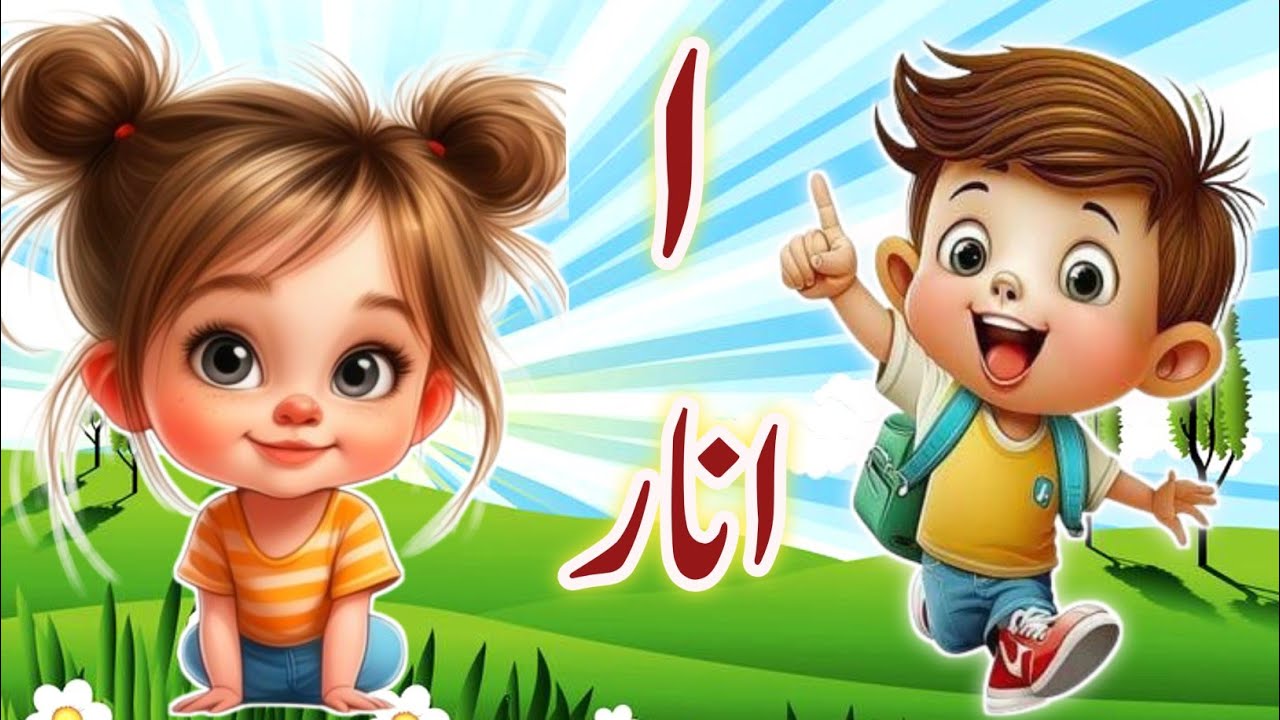 Learn urdu alphabets and words and many more  | Alif se anar | اُردو حروفِ تہجی | urdukids rhymes