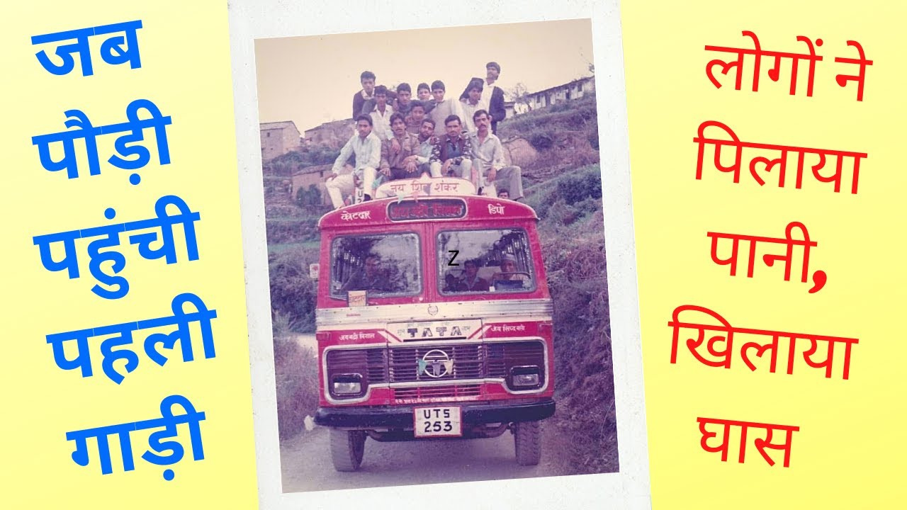 जब पौड़ी पहुंची पहली गाड़ी - लोगों ने पिलाया पानी, खिलाया घास || यादें गढ़वाल की II Yaden Garhwal ki