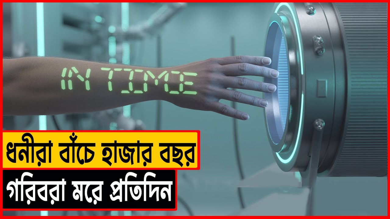 ২৫ বছর পর যখন বয়স কিনতে হয় ⏳ In Time new movie explain bangla  ।সিনেমন বাংলা