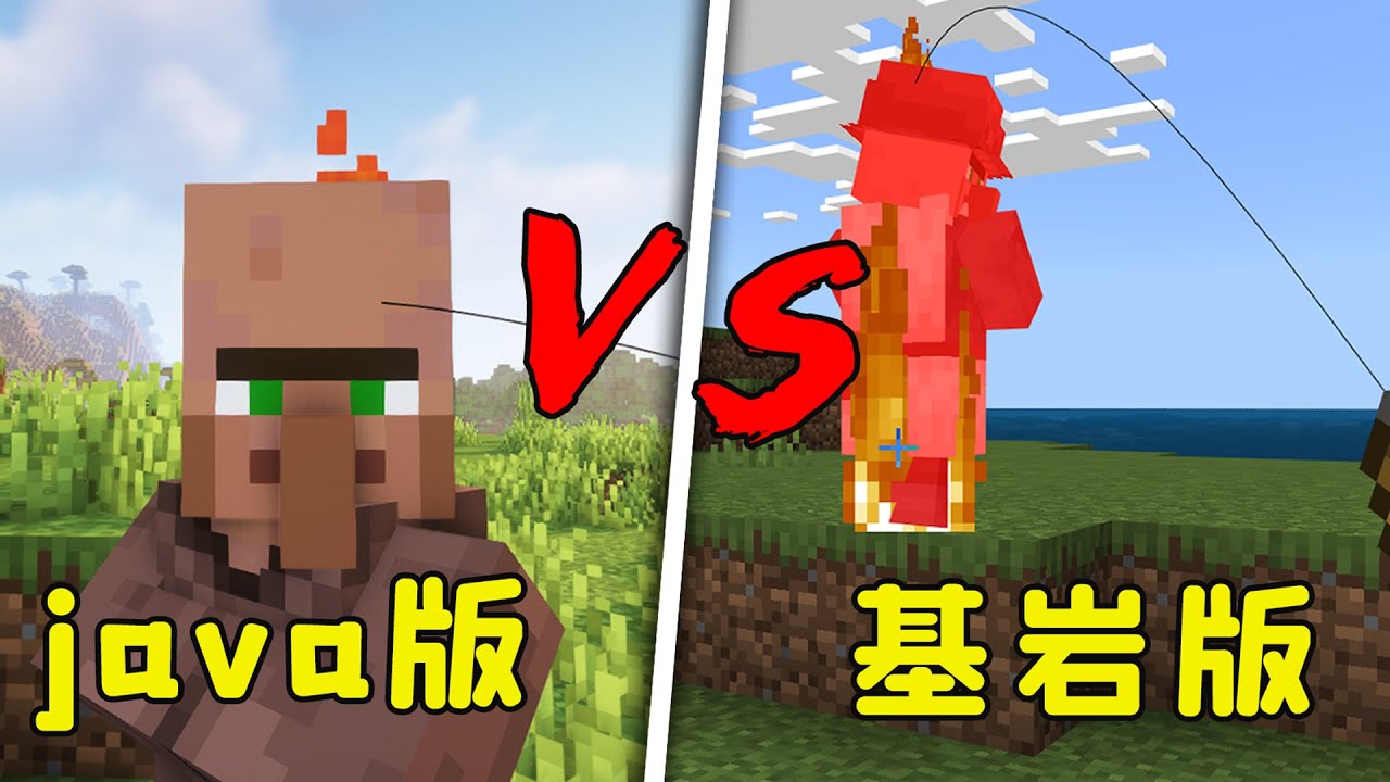 我的世界：版本差異對比，村民：你禮貌嗎？