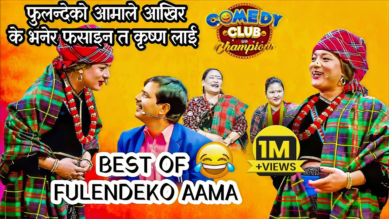 फुलन्देको आमाके सबैलाई हसाउदै नचाइन  || Best of FULANDEKO AAMA || Comedy Club With Champions