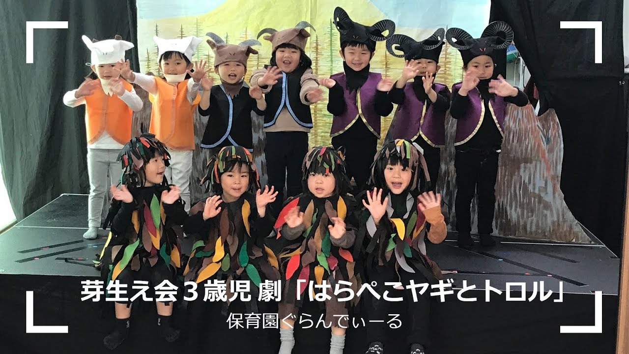 芽生え会 ３歳児 劇「はらぺこヤギとトロル」