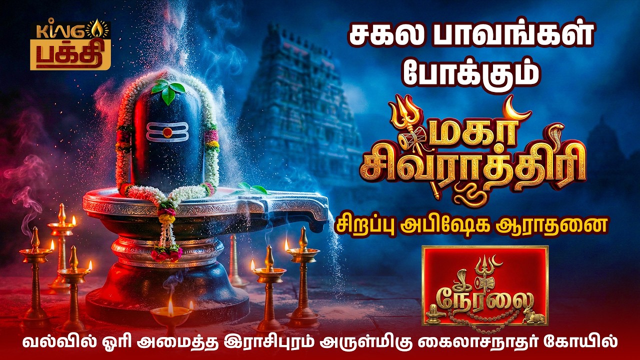 🔴LIVE : கண் குளிர வைக்கும் அபிஷேக ஆராதனை! | இராசிபுரம் அருள்மிகு கைலாசநாதர் | Maha Shivratri 2026