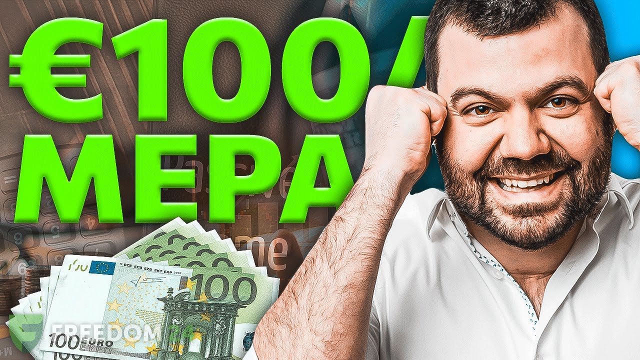 €100/ΜΕΡΑ ΑΠΟ ΠΑΘΗΤΙΚΟ ΕΙΣΟΔΗΜΑ;;;