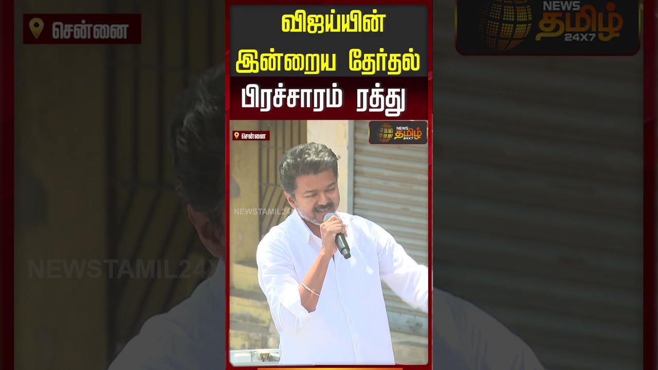 Tvk Vijay Chennai Campaign | எதிர்பாரா திருப்பம் - முடிவை மாற்றினார் விஜய்