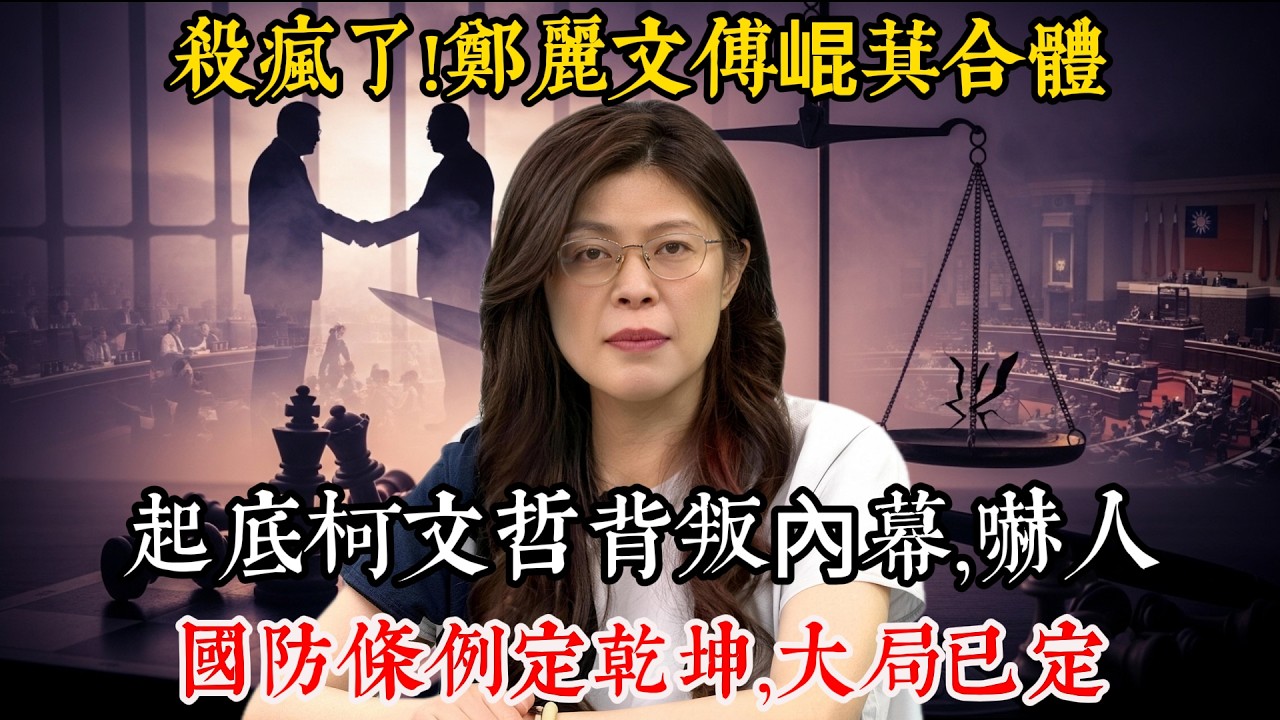 殺瘋了!鄭麗文傅崐萁合體,起底柯文哲背叛內幕,嚇人,國防條例定乾坤,大局已定!