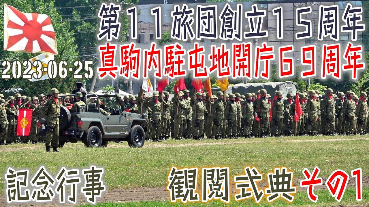 【陸自】【北部方面隊】【真駒内駐屯地の観閲式典その１】【第１１旅団創立１５周年・真駒内駐屯地開庁６９周年記念行事】２０２３－０６－２５