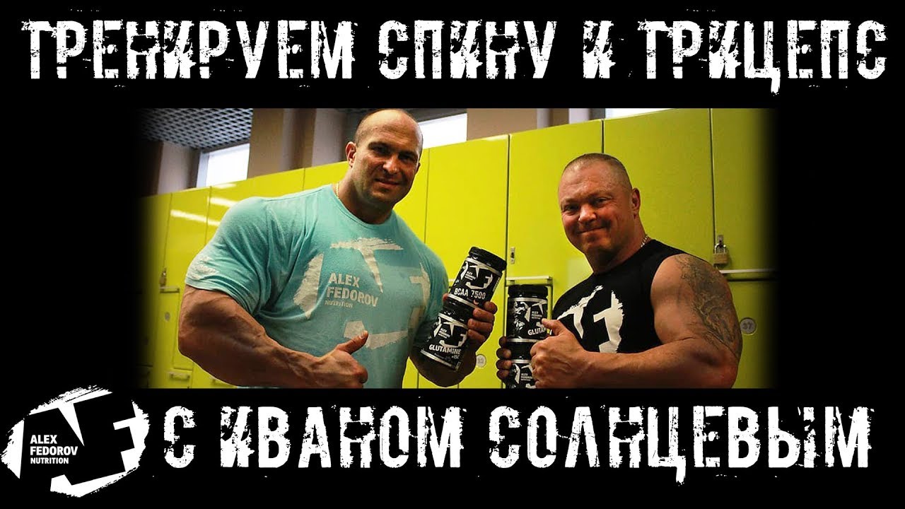 Тренируем спину и трицепс с Иваном Солнцевым