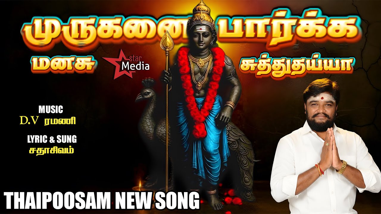 SANGU - சங்கு | Thai Poosam Special Murugan Song | DV Ramani | Sadasivam | Star Media