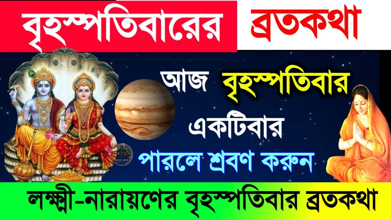 বৃহস্পতিবারের ব্রতকথা - আজ বৃহস্পতিবার একবার হলেও শ্রবণ করুন এই লক্ষীনারায়ণের বৃহস্পতিবারের ব্রতকথা