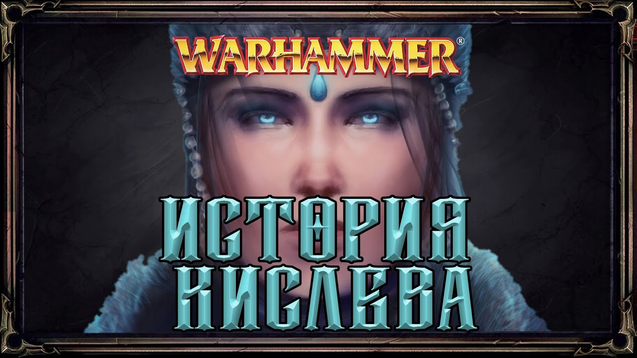 История Кислева ● Warhammer Fantasy Battles