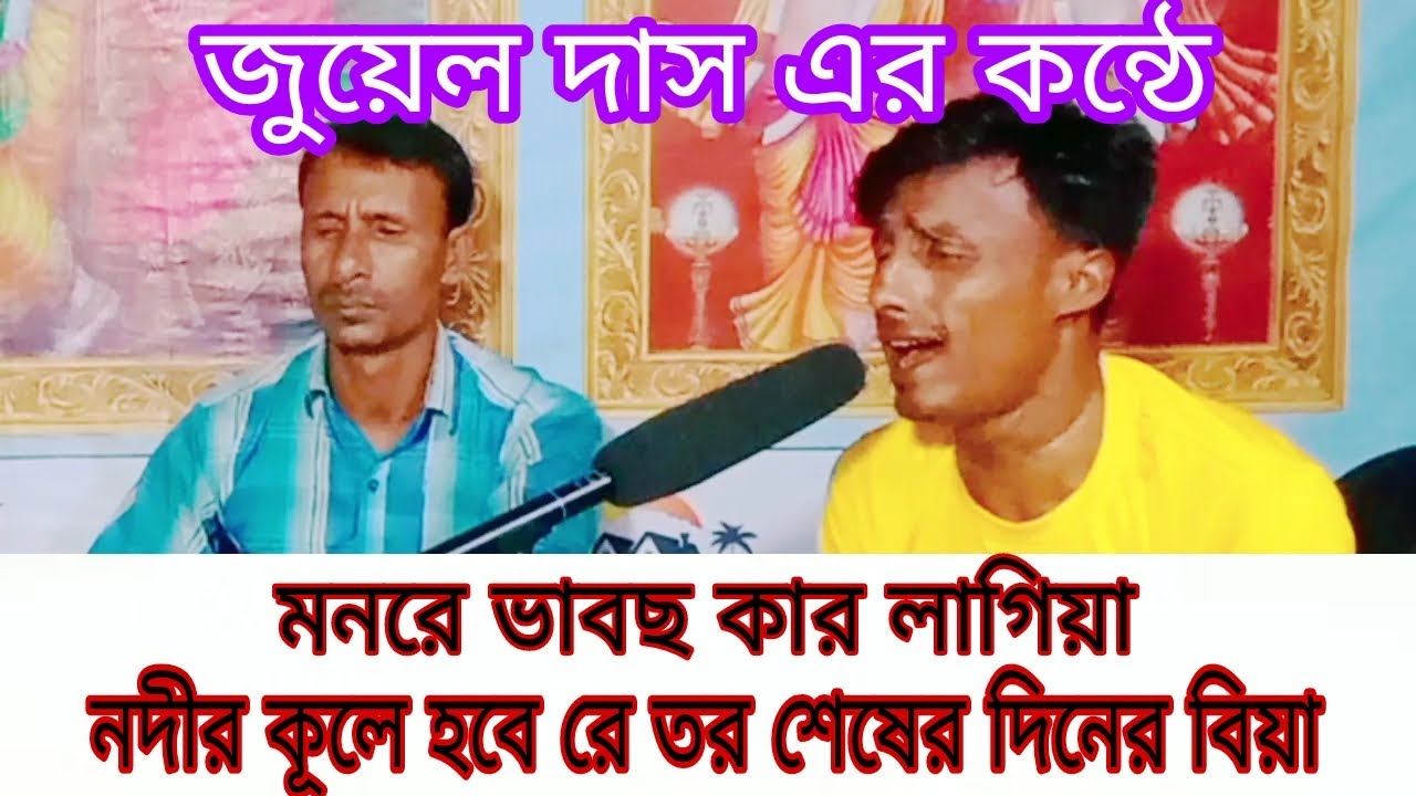 মনরে ভাবছ কার লাগিয়া।নদীর কূলে হবে রে তর শেষের দিনের বিয়া। জুয়েল দাস এর কন্ঠে।