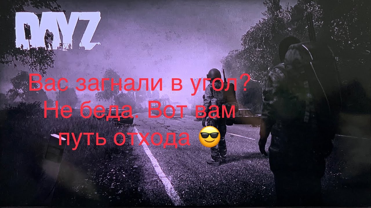 DayZ, как выжить в DayZ новичку, как выйти из тупика, DayZ ps4/ps5, DayZ console, Дэйз на консоле