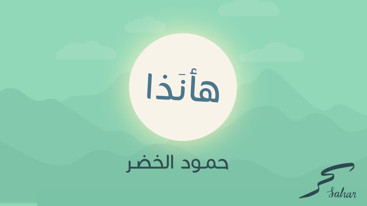 أنشودة هأنذا (بدون موسيقى) - حمود الخضر | موشن جرافيك