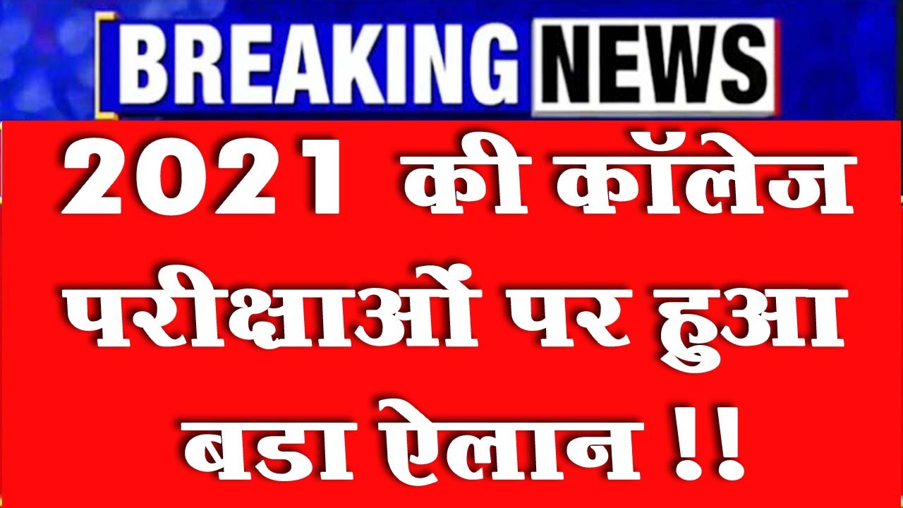 University Exam Big Update 2021 | College Exam 2021 | B.A B.Sc B.Com Exam Date 2021