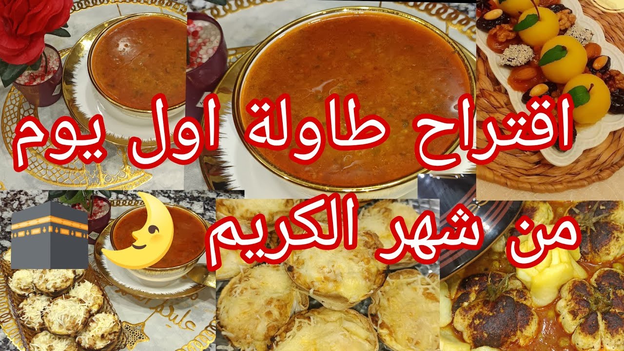 اقتراح اول  طاولة لشهر  رمضان  2026🕋🌛 شوربة فريك بطريقة سهلة 🌛مملحات 5دقائق توجديهم 🌛طبق رئيسي 