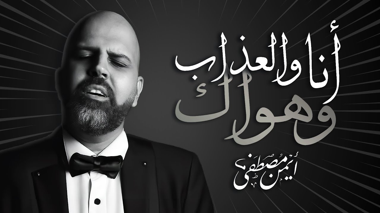 أنا والعذاب وهواك - بشكل جديد - أيمن مصطفى | مش هتبطل تسمعها