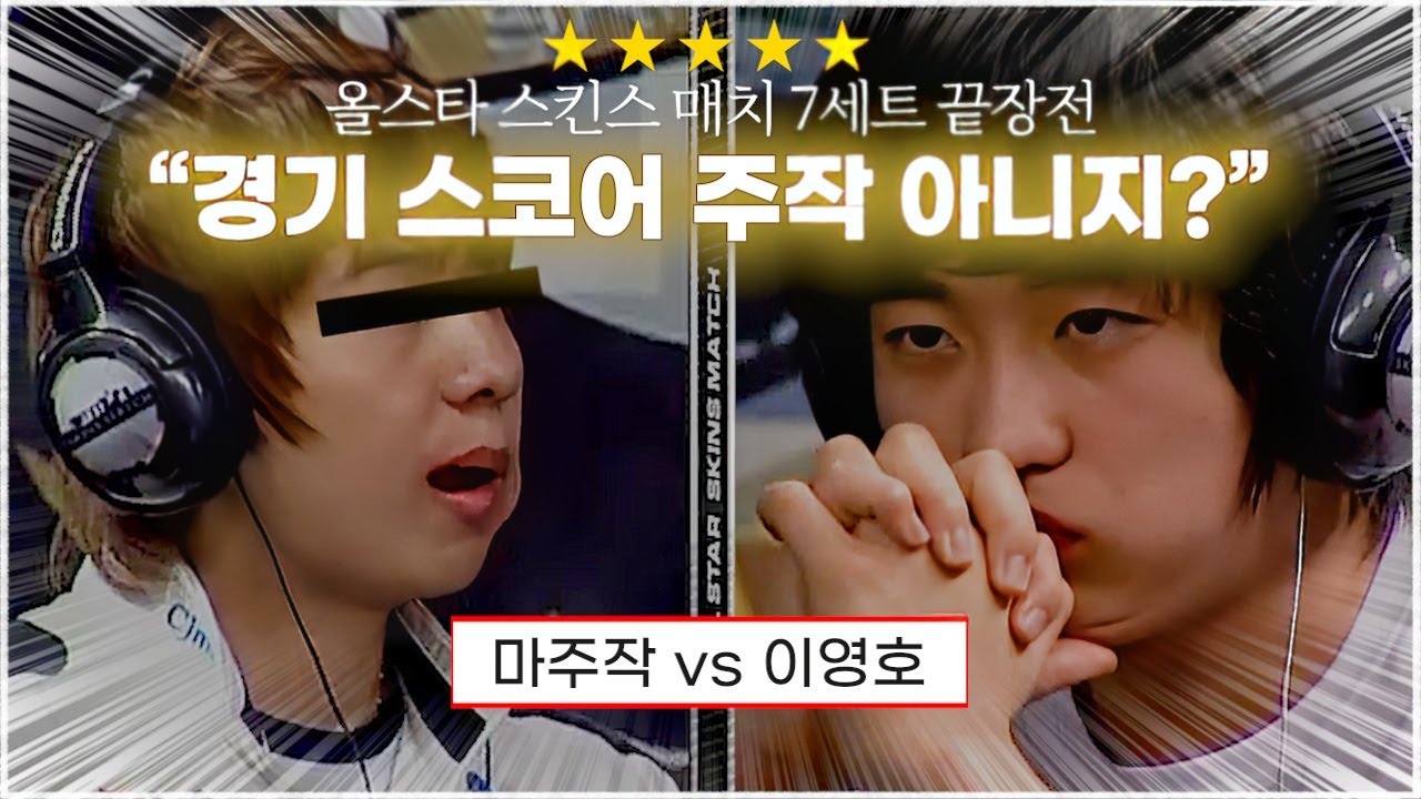 스타 명경기｜이영호 마주작 7세트 끝장전! 우승 상금이 걸린 혈투전 매치 (Flash 이영호 vs sAviOr 마재윤)