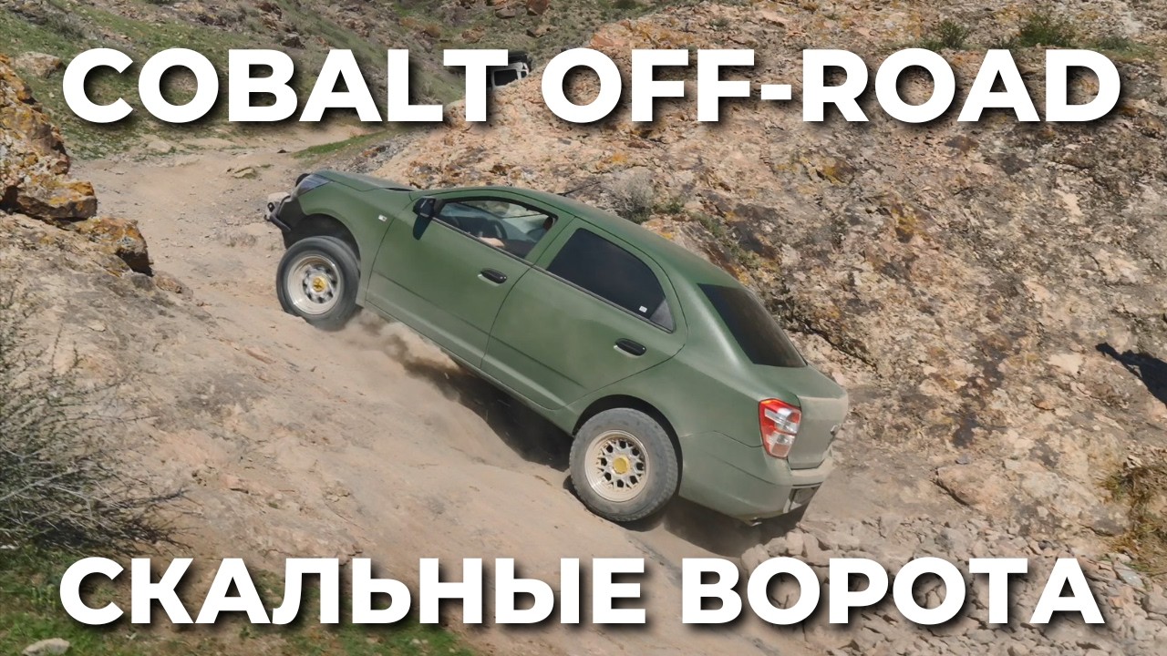 Убьем подвеску или проедем? Кобальт на Скальных воротах!