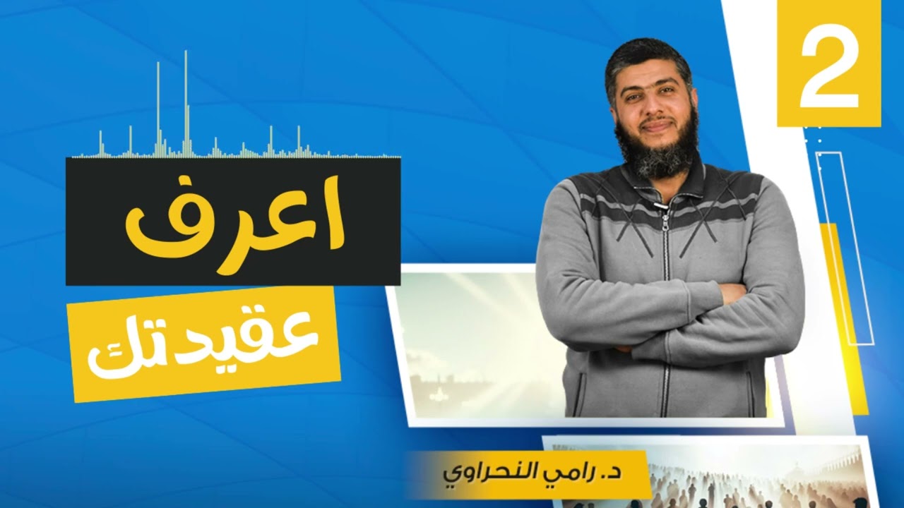 اعرف عقيدتك 02 | الإيمان بالله ربًا 