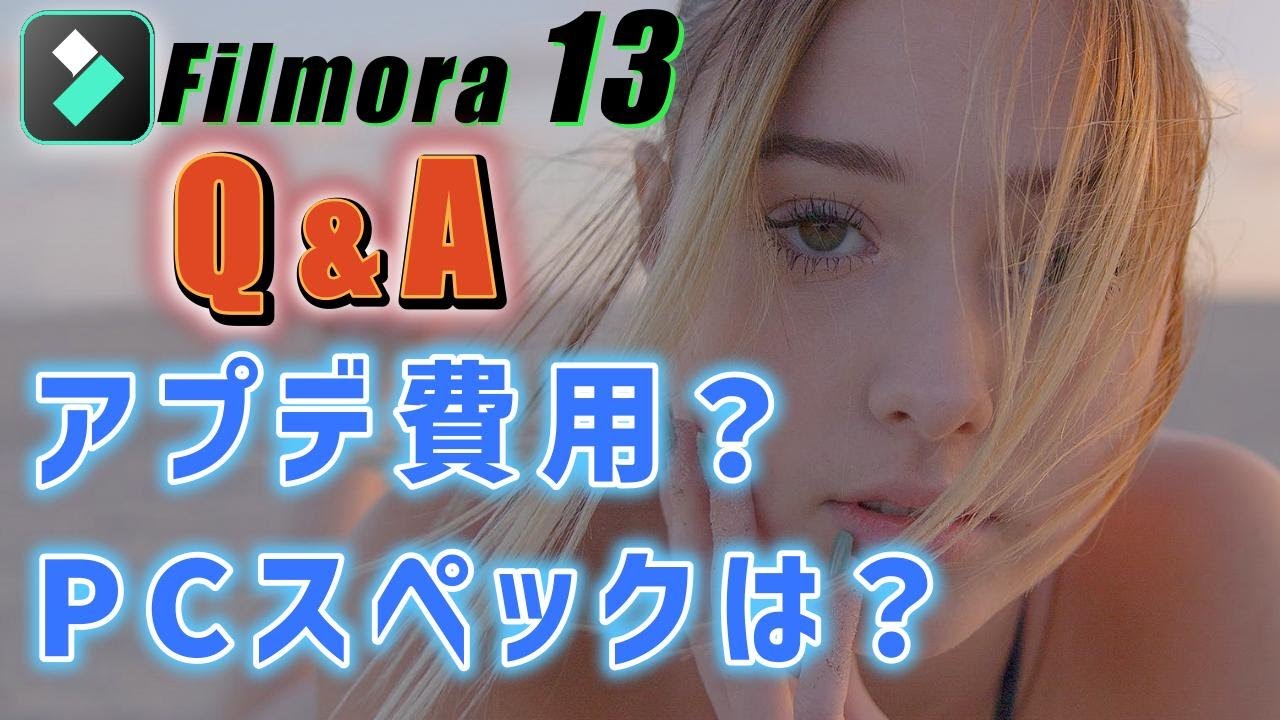 【フィモーラ13】アップデート前に知っておくべき注意点！費用や必要PCスペックで迷っている方へ【Filmora13】