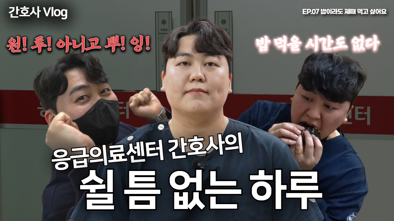 종합병원 응급실 오지 마세요(다들 아프지 마세요..)  [간호사 일기]