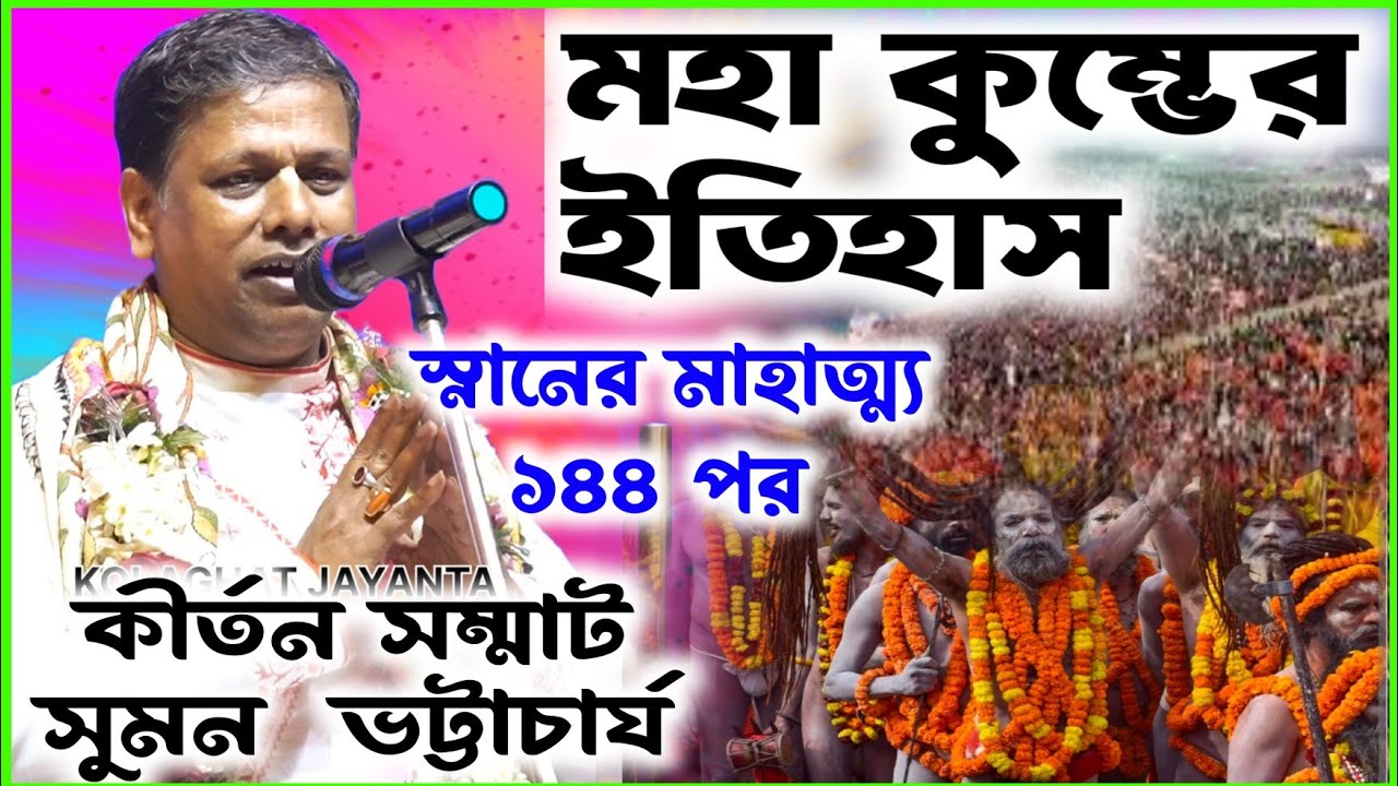 মহা কুম্ভের ইতিহাস, ১৪৪ বছর পর হয় কেন ? তত্ত্বকথা কীর্তন সুমন ভট্টাচার্য [suman Bhattacharya kirtan