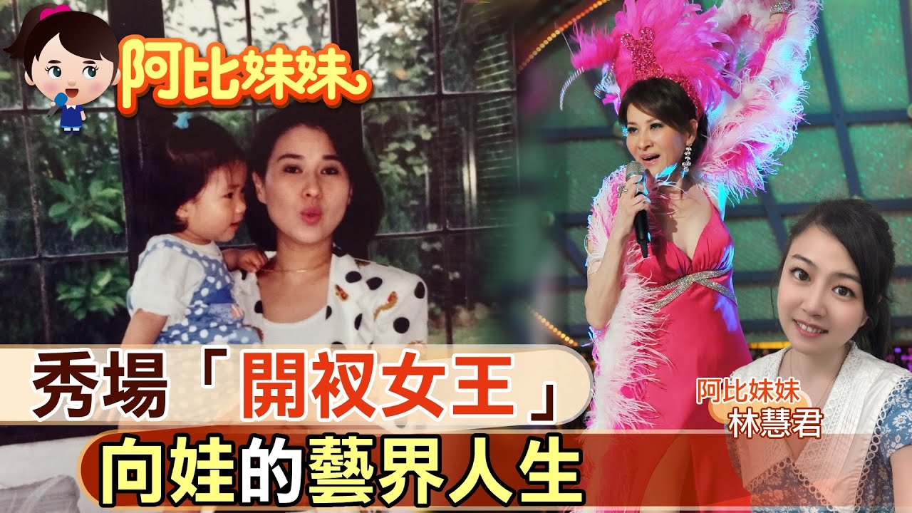 【#阿比妹妹 39】「秀場開衩女王」向娃 12歲唱歌養家 昔當小三11年「扶正後離婚」為愛女振作 @台灣大搜索CtiCSI
