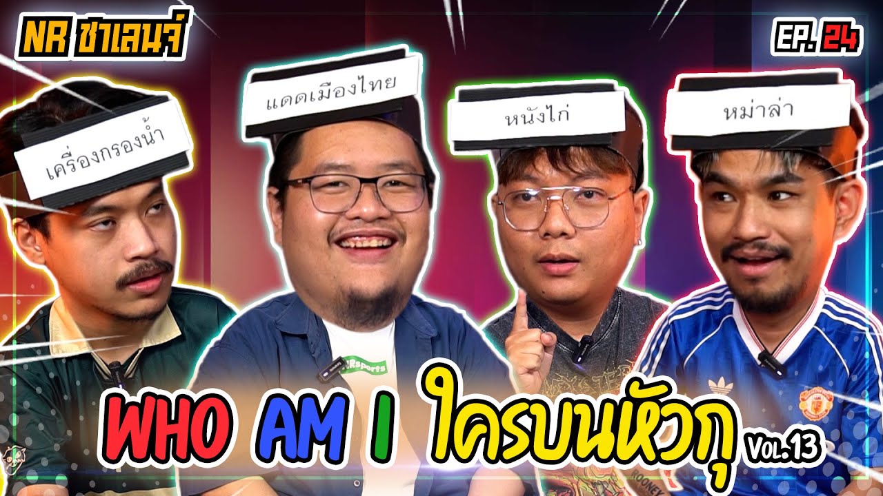 เกม Who am I ? ใครบนหัวตรู! | NR ชาเลนจ์ EP24