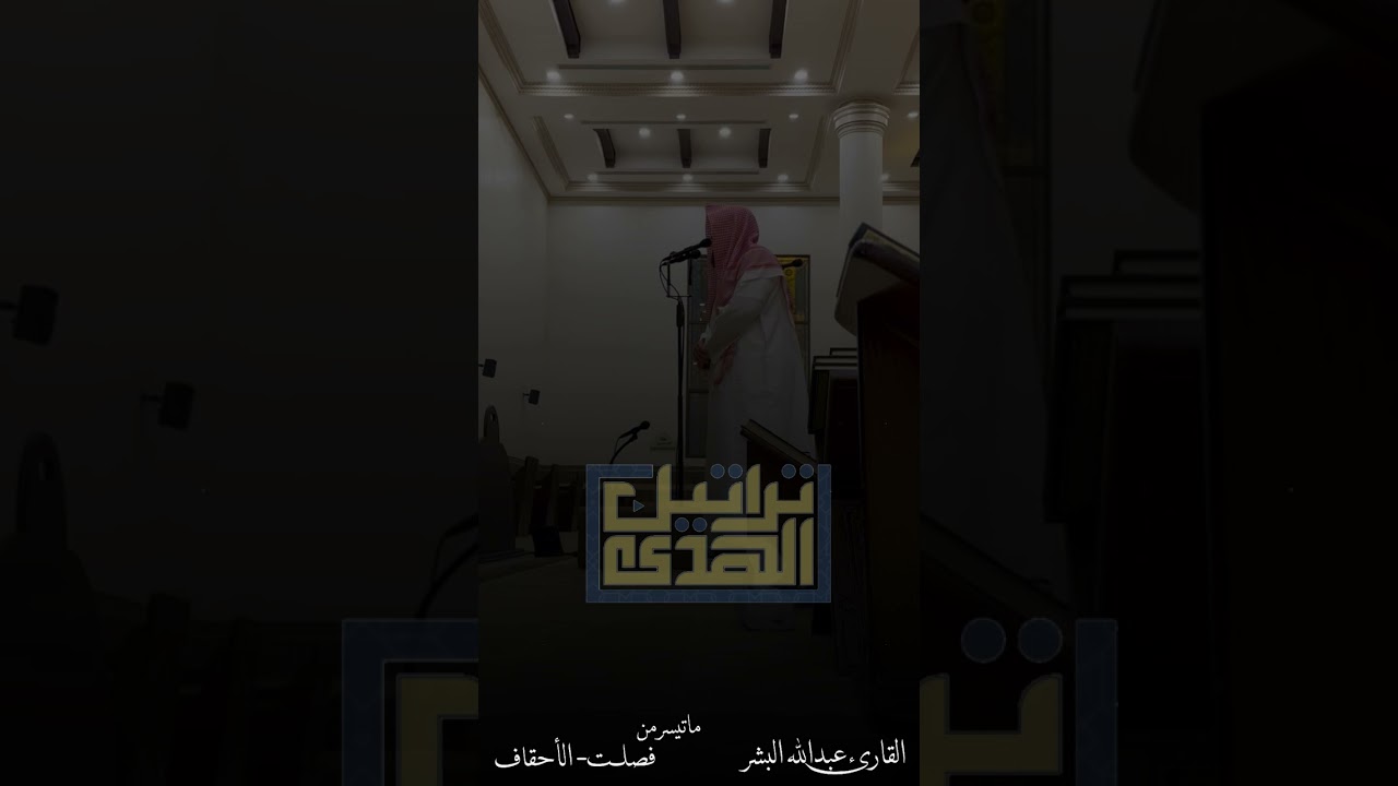 فجرية الثلاثاء ١٤٤٥/١/٢١هـ ماتيسر من سورتي [ فصلت - الأحقاف ] القارئ عبدالله البشر