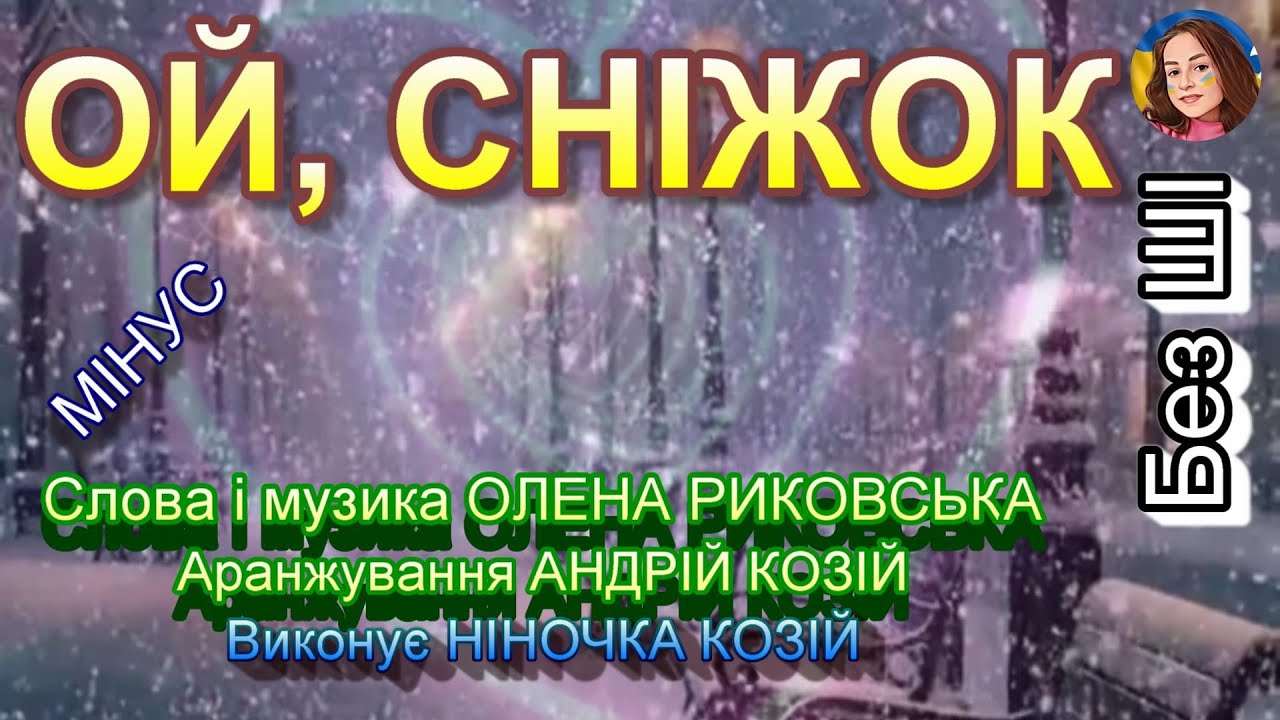 ОЙ, СНІЖОК (МІНУС)