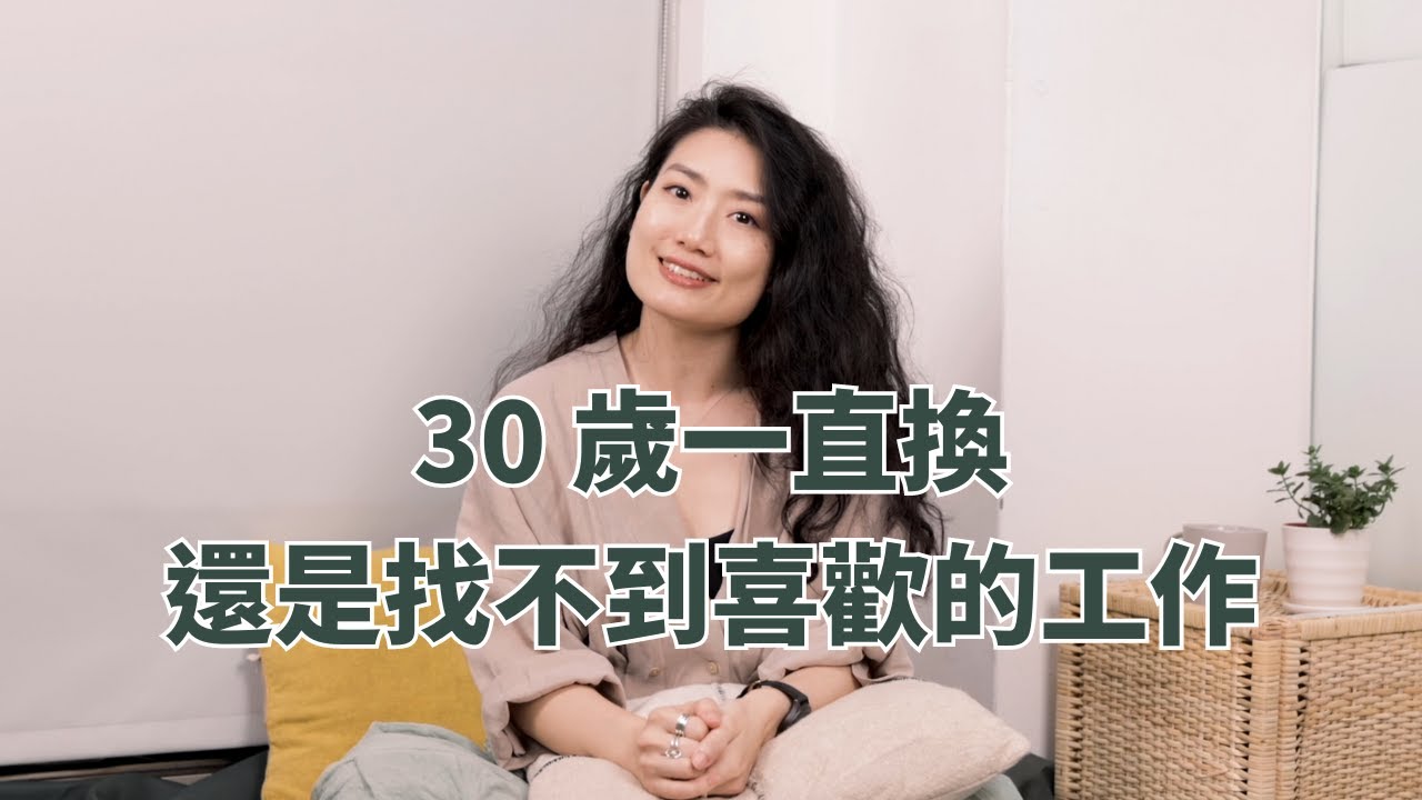 工作經驗短該放履歷嗎？一直換工作還是找不到喜歡的怎麼辦？｜BetweenGos