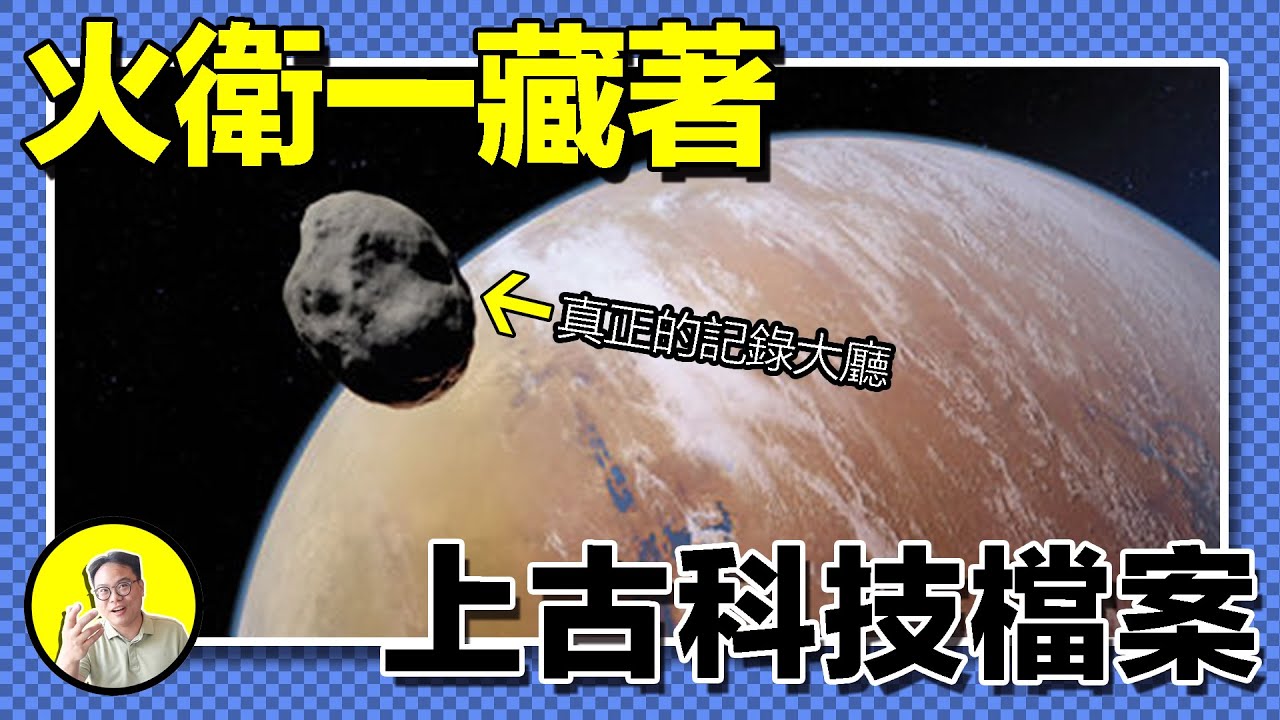 1988年，蘇聯火星探測器神秘失聯，傳回詭異黑影圖像。2012年，探測器發現火星巨石陣，成因至今無解。火星鑰匙孔結構，對應地球多個古代文明遺跡；記錄大廳的黑科技檔案就藏在火衛一？｜總裁聊聊