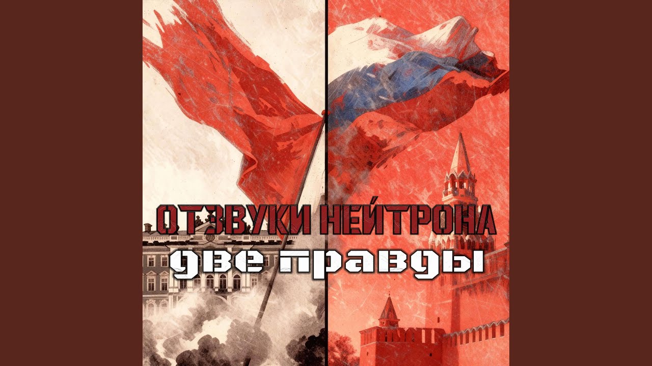 Две правды