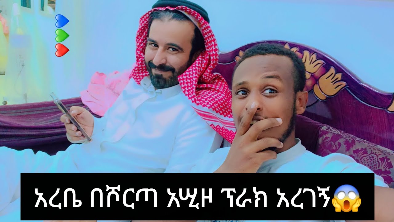 አረቤ ፕራክ አረገኝ ለሾርጣ አሢዞ ዘና በሉበት😂