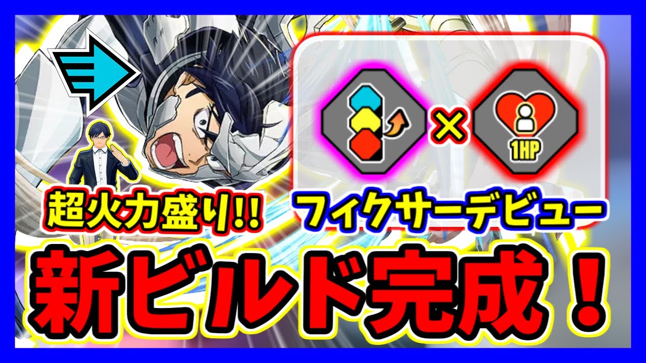 【ヒロアカUR】遂にフィクサーデビュー！飯田の新コスで作った新チューニングビルドが強すぎるwww【僕のヒーローアカデミアウルトラランブル】【クロスプレイ】