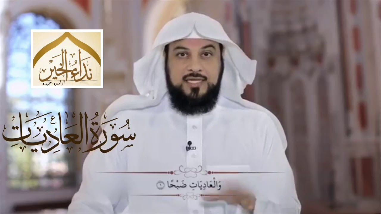 تفسير سورة العاديات   - للشيخ محمد العريفي