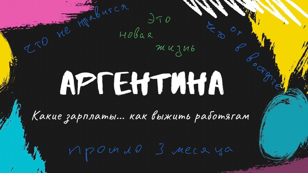 Три месяца жизни в Аргентине! Чем лучше заняться, сколько можно заработать…