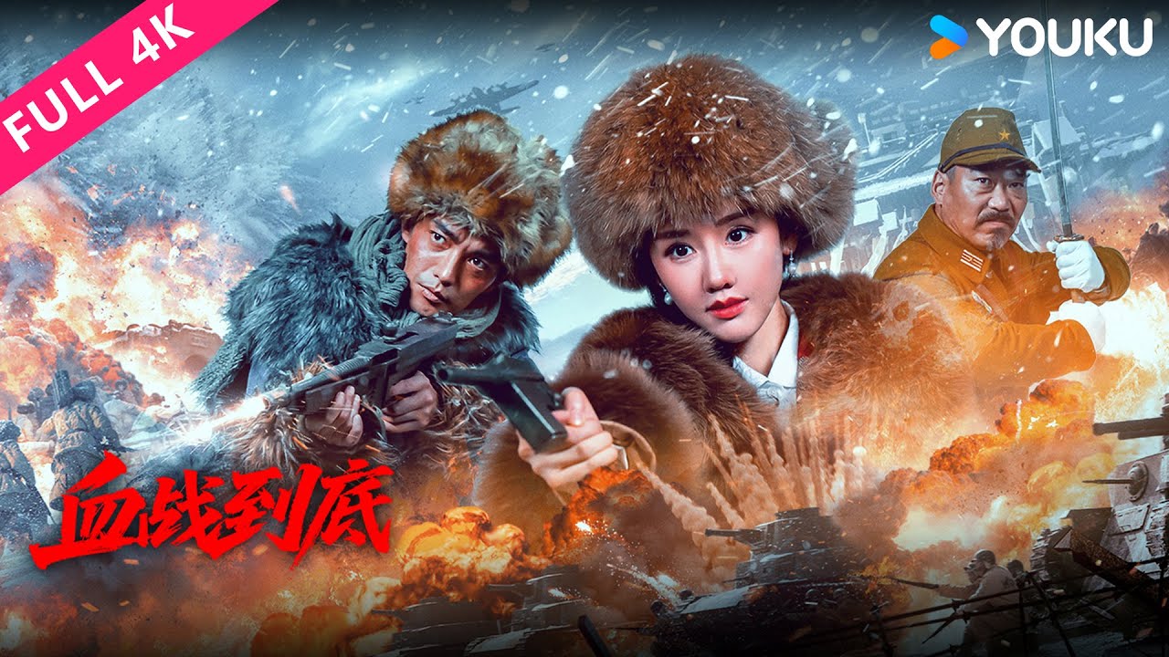 4K ENGSUB【血战到底 No Surrender】新四军排长以命换证，日军暴行终现天日！| YOUKU MOVIE | 优酷电影