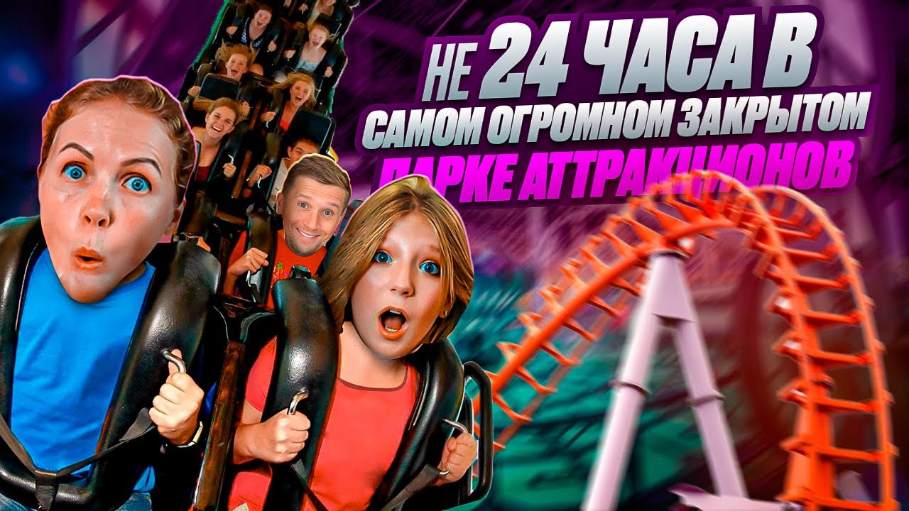 не 24 ЧАСА В ПАРКЕ АТТРАКЦИОНОВ!!!! это КАПЕЦ...